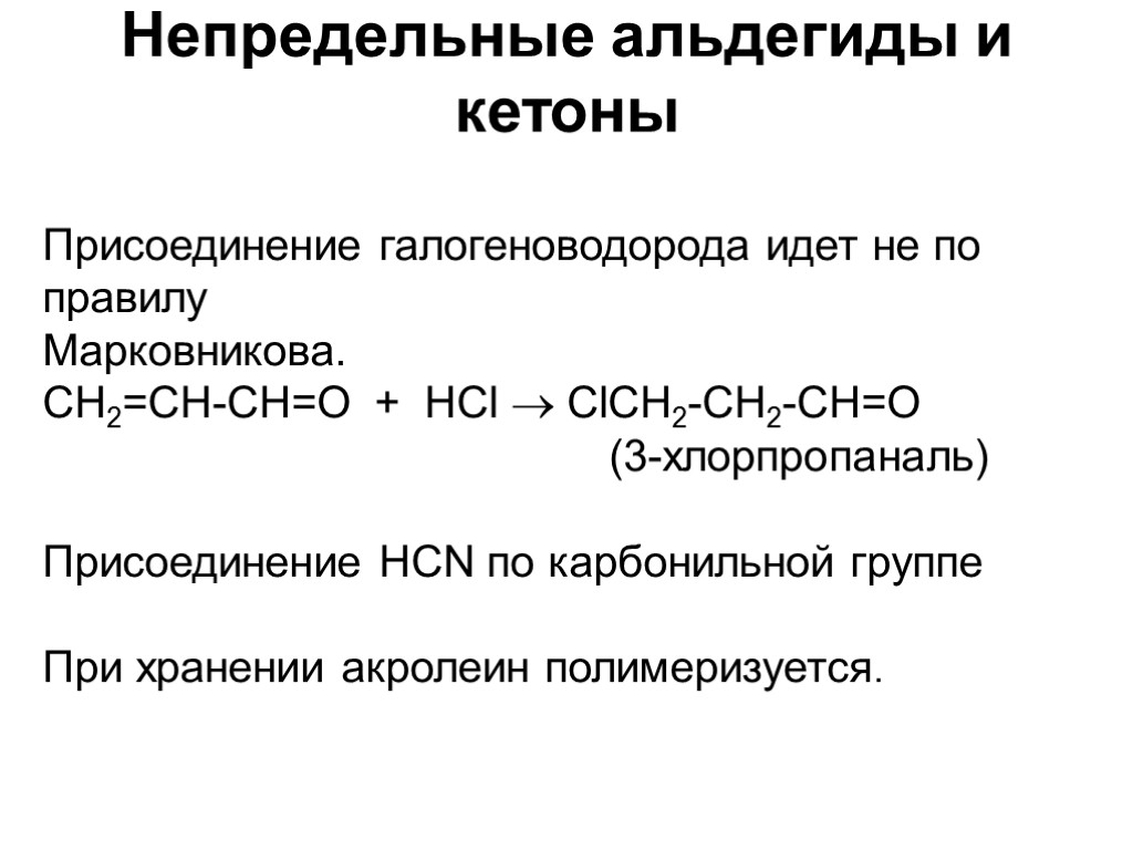 Непредельные альдегиды и кетоны Присоединение галогеноводорода идет не по правилу Марковникова. СН2=СН-СH=О + HCl